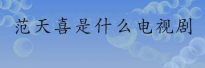 ​范天喜是什么电视剧