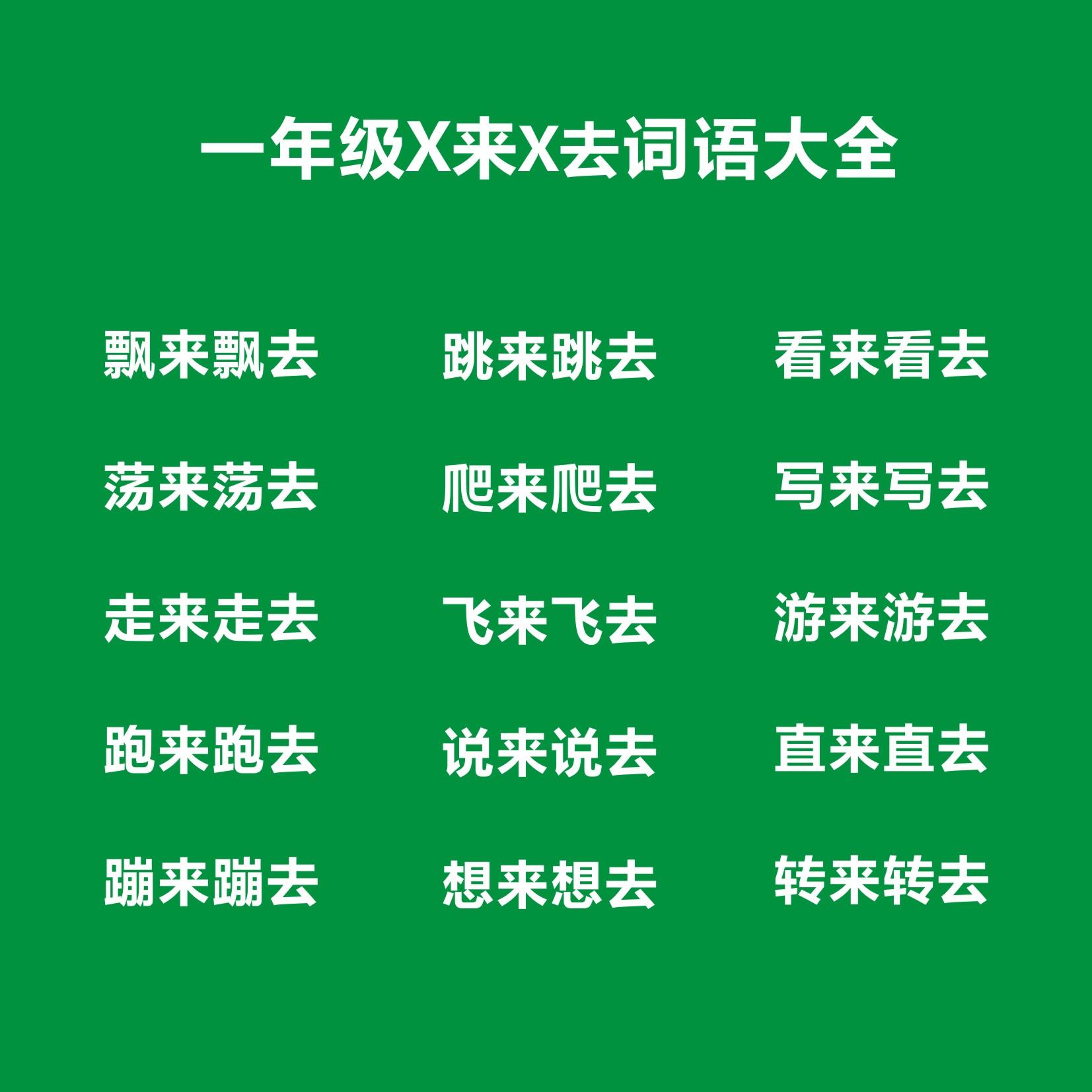什么来什么去四字成语大全（来去的四字词语）(图1)