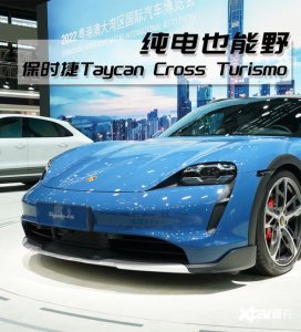 ​保时捷taycan大改款（保时捷Taycan跨界旅行版）