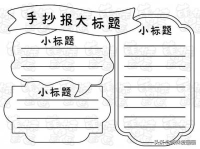 ​万能手抄报边框模板大全（简单美观的万能手抄报模板）
