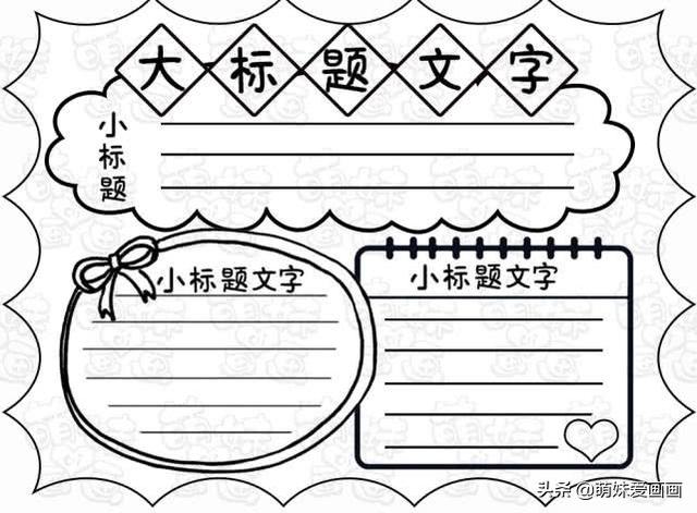 万能手抄报边框模板大全（简单美观的万能手抄报模板）(7)
