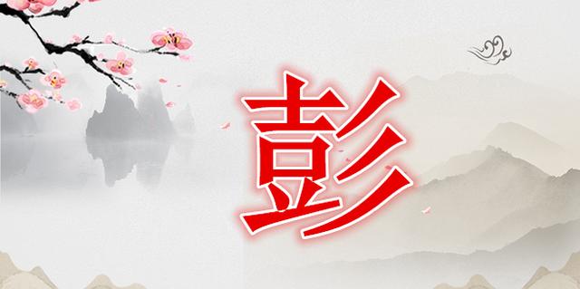 彭氏姓氏的起源（中华姓氏之彭姓）(2)