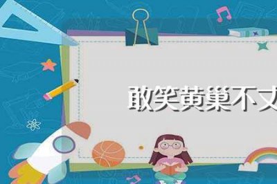 ​敢笑黄巢不丈夫全诗