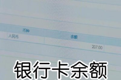 ​怎样查自己的银行卡余额