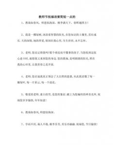 ​给老师的教师节祝福语，你见过有哪些出人意料又耳目一新的教师节祝福语，推荐