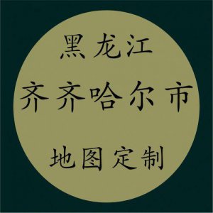 ​齐齐哈尔是哪个省的