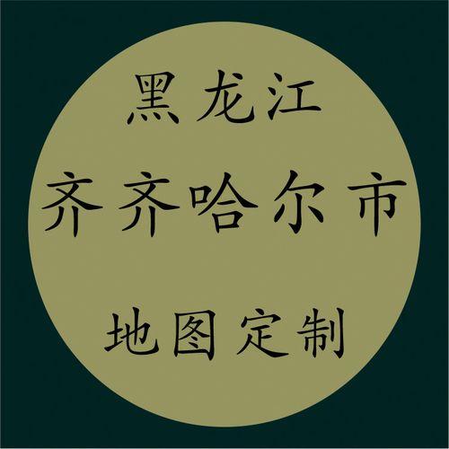齐齐哈尔是哪个省的
