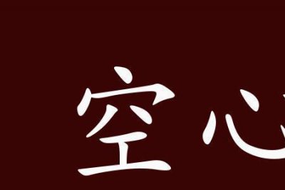 ​什么的萝卜填空形容词