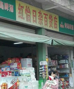 ​百货商店经营范围,日杂百货店的经营范围