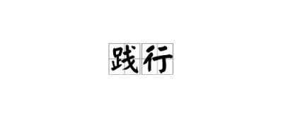 ​践言践行的意思,践行的解释是什么