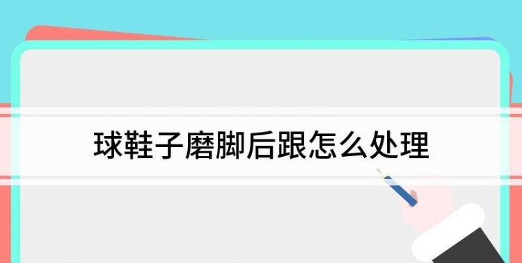 鞋子怎么处理不会磨脚
