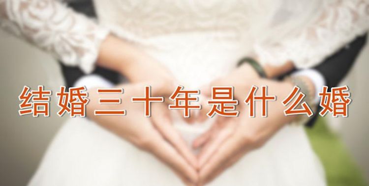 结婚30年是什么婚