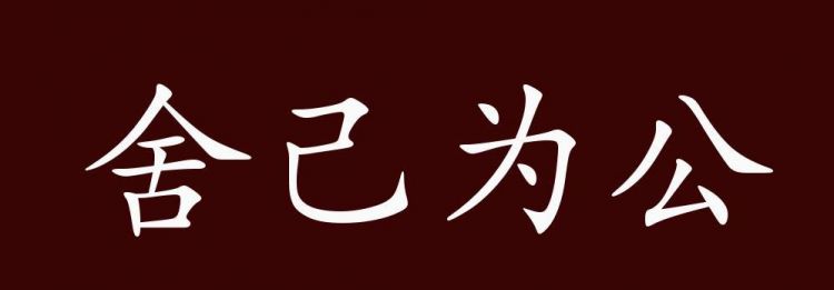 矝持不苟的意思