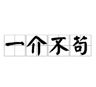 ​矜持不苟的意思,矜持不苟是什么意思,舍己为公是什么意思