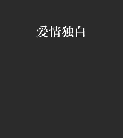 独白和旁白各是什么意思