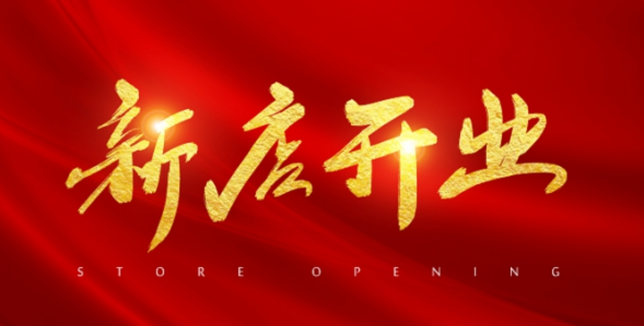 开业宣传朋友圈怎么发,开业宣传朋友圈怎么发文案图1