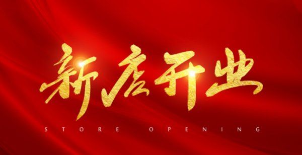 开业宣传朋友圈怎么发,开业宣传朋友圈怎么发文案图4