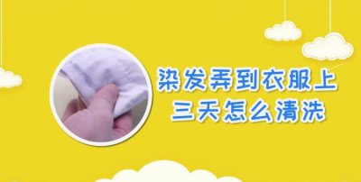 ​衣服上的染发剂用什么才可以洗掉,染发剂弄到衣服上怎么洗掉五个小窍门帮你解决