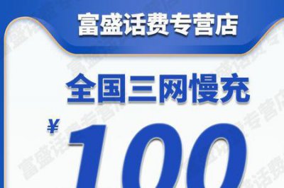 ​移动送100元话费怎么回事