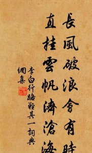 ​长风破浪会有时直挂云帆济沧海的意思,长风破浪会有时直挂云帆济沧海是什么意思