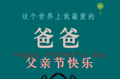 父亲节为什么是礼拜天