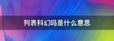 ​列表科幻是什么意思,闲鱼列表科幻是什么意思