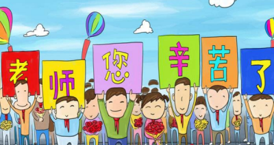 ​教师节祝福语 简短20字,教师节祝福语简短优美英文