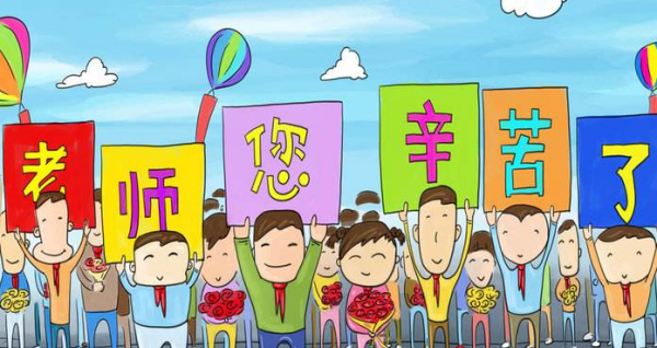 教师节祝福语 简短20字,教师节祝福语简短优美英文图1