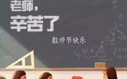 教师节祝福语 简短20字,教师节祝福语简短优美英文图6