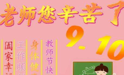教师节祝福语 简短20字,教师节祝福语简短优美英文图4