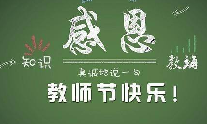 教师节祝福语 简短20字,教师节祝福语简短优美英文图2