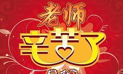 教师节祝福语 简短20字,教师节祝福语简短优美英文图3
