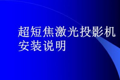 ​激光投影仪如何配对连接遥控器