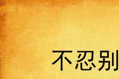 ​忍别离故人却又别离什么歌曲