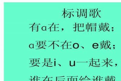 ​整体认读音节16个顺口溜儿歌