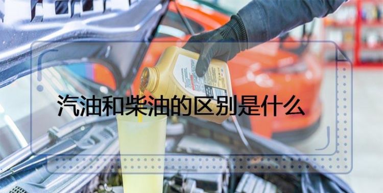 煤油柴油和汽油的本质区别是什么