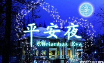 ​平安夜祝福语大全简短10个字，平安贺卡祝福语简短？