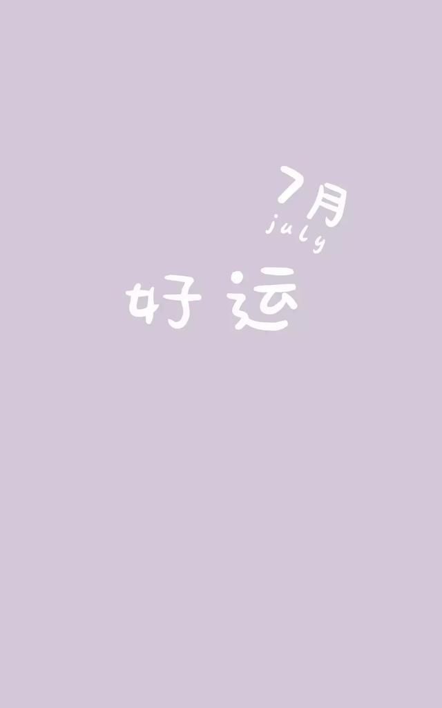 7月你好，7月你好搞笑文案？图3