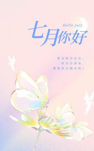 ​7月你好，7月你好搞笑文案？