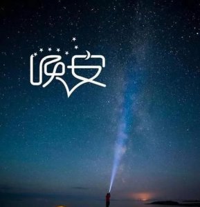​简单又暖心的晚安心语，晚安语录特别甜暖心的句子？