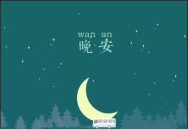 暖心晚安情话