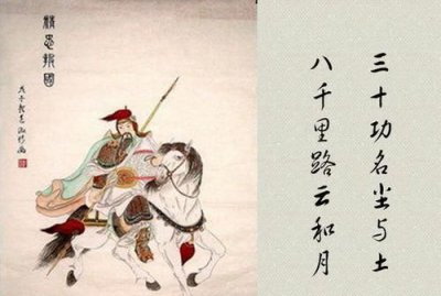 ​八千里路云和月下一句,三十功名尘与土八千里路云和月
