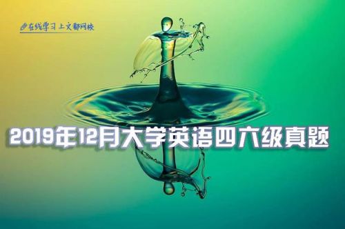 2014年12月英语四级真题及答案  18年12月英语四级真题第三套-第1张图片-