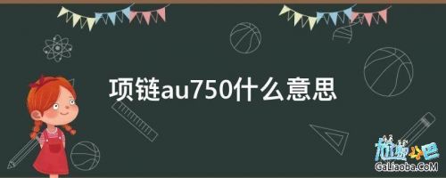 au是什么意思网络用语(au是什么意思化学元素)-第1张图片-
