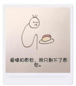 ​面包爱情是什么意思?(面包打败爱情是什么意思)