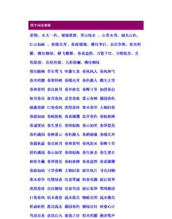 什么的松脂四字词语填空
