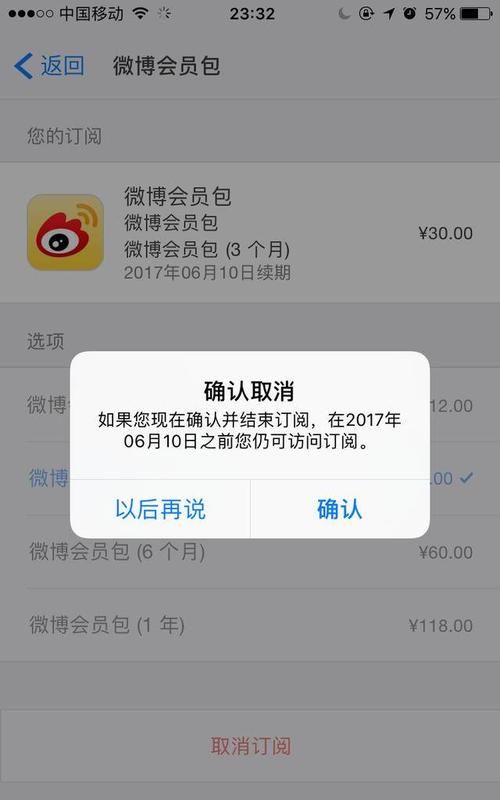 怎样关闭微博自动续费会员