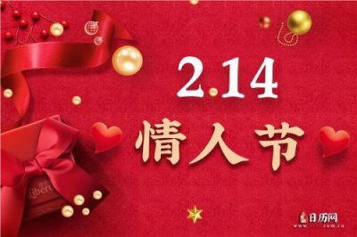 ​214是什么节日(214是什么节日送什么礼物)