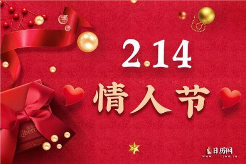 214是什么节日(214是什么节日送什么礼物)-第1张图片-