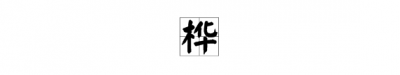 ​桦字在名字的寓意,嘉琦名字的含义是什么意思